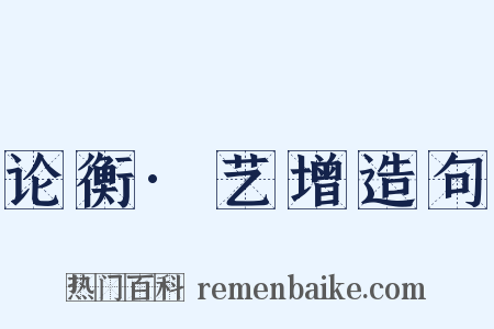 论衡·艺增造句是什么意思的图片